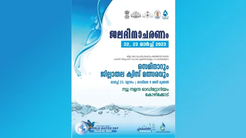 അന്താരാഷ്ട്ര ജല ദിനത്തോനുബന്ധിച്ച് മാർച്ച് 23 ന് സെമിനാറും ജില്ലാതല ക്വിസ് മത്സരവും സംഘടിപ്പിക്കുന്നു