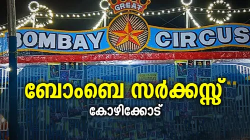 അദ്ഭുതവും ആശ്ചര്യവും കാഴ്ചക്കാരിൽ നിറയ്ക്കാനായി ദി ഗ്രേറ്റ് ബോംബെ സർക്കസ് 