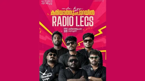 കരയത്തുമ്പാറ ടൂറിസം ഫെസ്റ്റിൽ റേഡിയോ ലെഗ്സ്ന്റെ ആവേശകരമായ ലൈവ് ഷോ ജനുവരി 18നു 