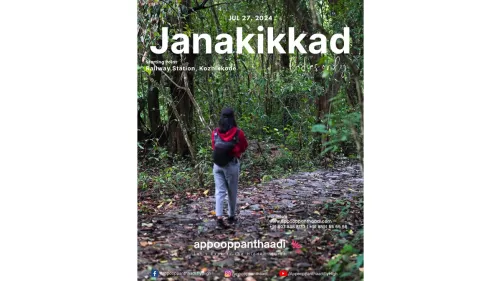 ജാനകിക്കാട്  - പ്രകൃതിരമണീയമായ യാത്ര  ജൂലൈ  27 നു  ആസ്വദിക്കാൻ...  