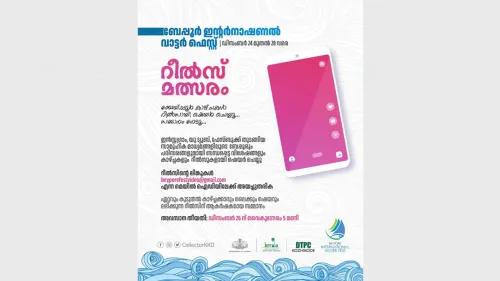റീല്‍സ് മത്സരം - ബേപ്പൂര്‍ ഫെസ്റ്റ്
