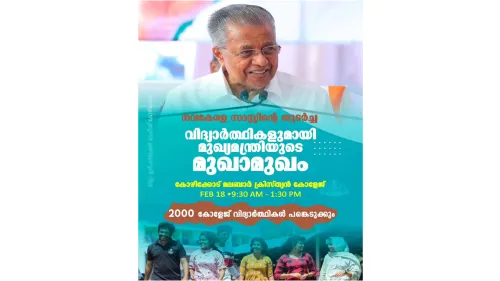 വിദ്യാർത്ഥികളുമായി മുഖ്യ മന്ത്രിയുടെ മുഖാമുഖം ക്രിസ്ത്യൻ കോളേജിൽ 