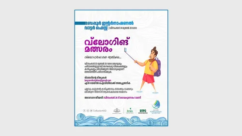 ബേപ്പൂർ വാട്ടർ ഫെസ്റ്റ്ന്റെ വ്ലോഗ്ഗിങ് മത്സരം 