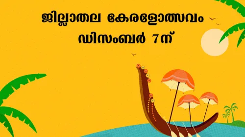ജില്ലാതല കേരളോത്സവം ഡിസംബർ ഏഴിന് 