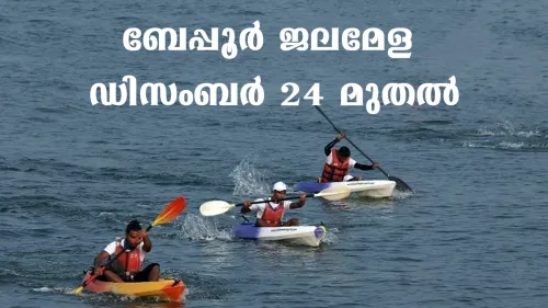 ബേപ്പൂർ ഇന്റർനാഷണൽ വാട്ടർ ഫെസ്റ്റ്, 2022 ഡിസംബർ 24 മുതൽ 