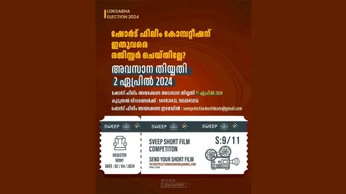 2024 ലോക്‌സഭാ തിരഞ്ഞെടുപ്പുമായി ബന്ധപ്പെട്ട് നടത്തിയ ഷോർട്ട് ഫിലിം മത്സരം; ഏപ്രിൽ 2 വരെ രജിസ്‌ട്രേഷൻ നടത്താം