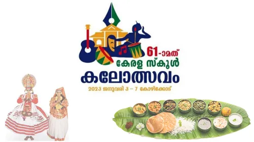 ഇത്തവണ കലയിൽ മാത്രമല്ല, രുചിയിലും സ്‌കൂൾ കലോത്സവം കളറാകും