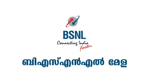 ബിഎസ്എൻഎൽ മേള നാളെ 