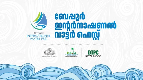 ബേപ്പൂർ വാട്ടർ ഫെസ്റ്റ്; ഇന്നത്തെ വാട്ടർ സ്പോർട്സ് ഇനങ്ങൾ ഒഴിവാക്കുകയാണ്