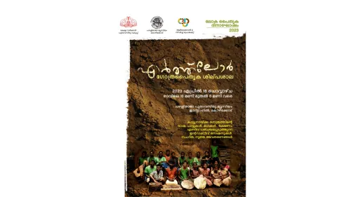 എർത്ത്ലോർ ഗോത്ര പൈതൃക ശിൽപ്പശാല നാളെ