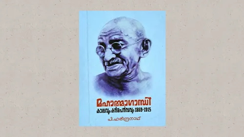 പി ഹരീന്ദ്രനാഥ്‌ യാത്ര ഇന്ന്‌ "മഹാത്മാഗാന്ധി കാലവും കർമപർവവും’ എത്തിനിൽക്കുന്നു 