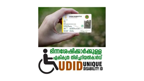 യു.ഡി.ഐ.ഡി - ഭിന്നശേഷിക്കാരായവർക്ക് പ്രത്യേക തിരിച്ചറിയൽ കാർഡ് 