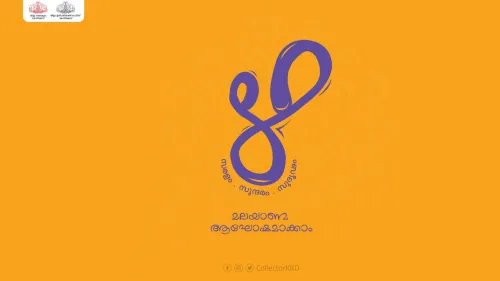 മലയാള ദിന- ഭരണഭാഷ വാരാഘോഷ പരിപാടികൾ നവംബർ ഒന്നു മുതൽ