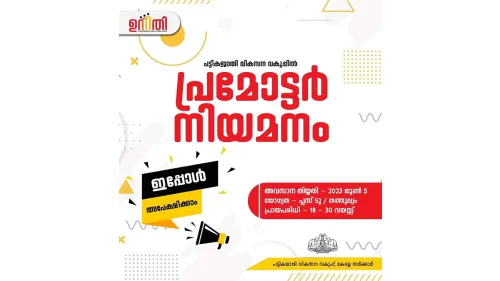 പട്ടികജാതി വികസന വകുപ്പിൽ പ്രൊമോട്ടർ നിയമനത്തിന് ഇപ്പോൾ അപേക്ഷിക്കാം