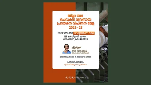 കോഴിക്കോട് ജില്ലയിൽ വ്യവസായ എക്‌സ്‌പോ ചൊവ്വാഴ്ച മുതൽ