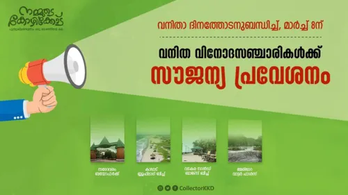 സ്ത്രീകൾക്ക് പ്രവേശനം സൗജന്യം