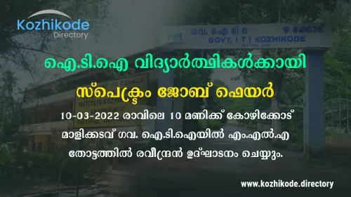 ഐ.ടി.ഐ വിദ്യാര്‍ത്ഥികള്‍ക്കായി മാര്‍ച്ച് 10ന് സ്പെക്ട്രം ജോബ് ഫെയര്‍