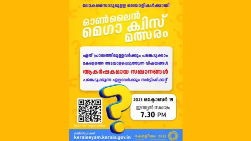 കേരളീയം മെഗാ ഓൺലൈൻ ക്വിസ് ഒക്ടോബർ 19ന് നടക്കും