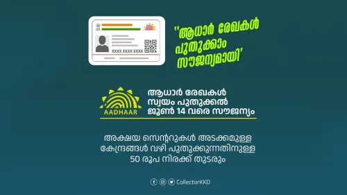 ആധാർ രേഖകൾ സ്വയം പുതുക്കൽ ജൂൺ 14 വരെ സൗജന്യം
