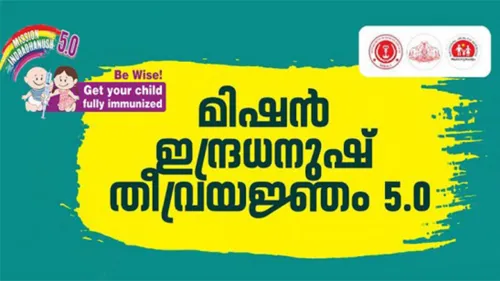 കേന്ദ്രസർക്കാർ പദ്ധതിയായ ‘മിഷൻ ഇന്ദ്രധനുഷ് 5.0’മൂന്നാം റൗണ്ട് ഒക്ടോബർ 9 ന് കോഴിക്കോട് ജില്ലയിൽ ആരംഭിക്കും
