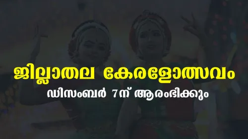ജില്ലാതല കേരളോത്സവം ഡിസംബർ ഏഴിന് 