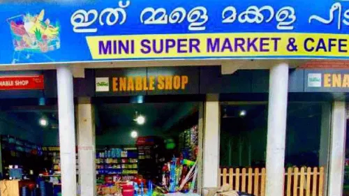 കേരളത്തിലെ ആദ്യത്തെ സ്പെഷൽ സൂപ്പർ മാർക്കറ്റ്