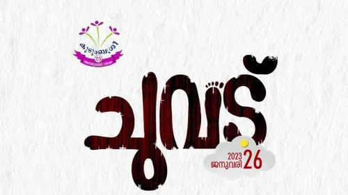 ആഘോഷ പകലുകൾ തീർത്ത്‌ ‘ചുവട്‌’ അയൽക്കൂട്ട സംഗമം