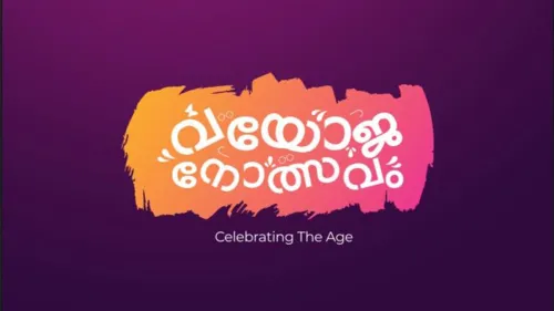മുതിർന്ന പൗരന്മാർക്കുള്ള ഉത്സവം - വയോജനോത്സവം' നവംബർ 10 മുതൽ 15 വരെ കോഴിക്കോട് ബീച്ചിൽ നടക്കും
