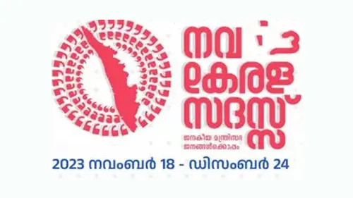 നവകേരള സദസ് വടകര ഇൻഡോർ സ്റ്റേഡിയത്തിൽ വെള്ളിയാഴ്ച ആരംഭിക്കും 