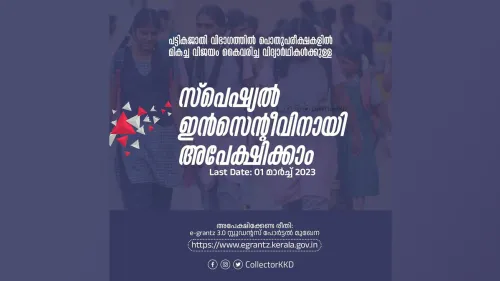 മികച്ച വിജയം കൈവരിച്ച പട്ടികജാതി വിദ്യാർഥികൾക്കു സ്പെഷ്യൽ ഇൻസെന്റീവിനു അപേക്ഷിക്കാം 