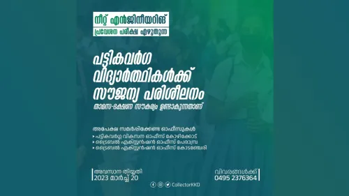 നീറ്റ് എൻജിനീയറിങ് പ്രവേശന പരീക്ഷ എഴുതുന്ന പട്ടികവർഗ്ഗ വിദ്യാർത്ഥികൾക്ക് സൗജന്യ പരിശീലനം