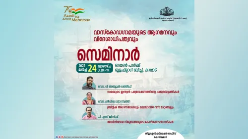 വാസ്കോഡഗാമയുടെ ആഗമനവും വിദേശാധിപത്യവും സെമിനാർ 