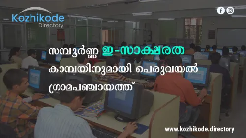 സമ്പൂർണ ഇ-സാക്ഷരത കാമ്പയിനുമായി പഞ്ചായത്ത്