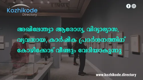 അഖിലേന്ത്യാ ആരോഗ്യ, വിദ്യാഭ്യാസ, വ്യവസായ, കാർഷിക പ്രദർശനത്തിന് കോഴിക്കോട് വീണ്ടും വേദിയാകുന്നു