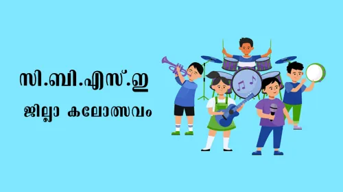 സി.ബി.എസ്.ഇ ജില്ല കലോത്സവം നവംബർ രണ്ടിന് അൽ ഹറമൈൻ സ്കൂളിൽ നടക്കും