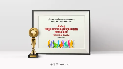 2022 ഭിന്നശേഷി അവാർഡ്: ജില്ലക്ക് അഭിമാന നേട്ടം