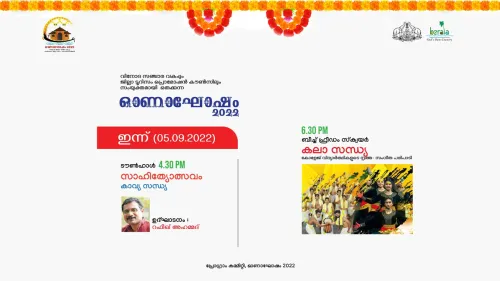 വിനോദ സഞ്ചാര വകുപ്പും ജില്ലാ ടൂറിസം പ്രൊമോഷൻ കൗൺസിലും ഒരുമിച്ച് ഒരുക്കുന്ന ഓണാഘോഷം 2022 