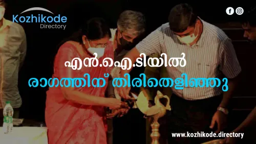 എൻ.ഐ.ടിയിൽ രാഗത്തിന് തിരിതെളിഞ്ഞു