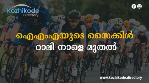 ഐഎംഎയുടെ സൈക്കിൾ റാലി നാളെ മുതൽ