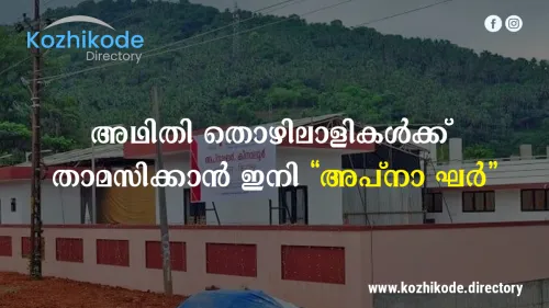 അഥിതി തൊഴലാളികൾക്ക് താമസിക്കാൻ ഇനി 'അപ്‌നാ ഘർ '