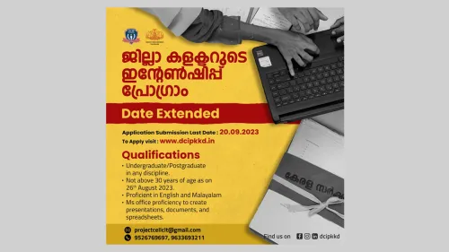ജില്ലാ കലക്ടറുടെ ഇന്റേർൺഷിപ് പ്രോഗ്രാം; സെപ്തംബർ 20 വരെ അപേക്ഷിക്കാം