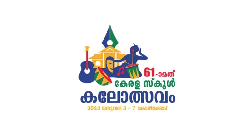 കേരള കലോൽസവത്തിന്റെ ഫലങ്ങൾ 2023: കണ്ണൂർ, കോഴിക്കോട്, പാലക്കാട് ഒന്നാം സ്ഥാനം, അന്തിമ ഫലം നാളെ