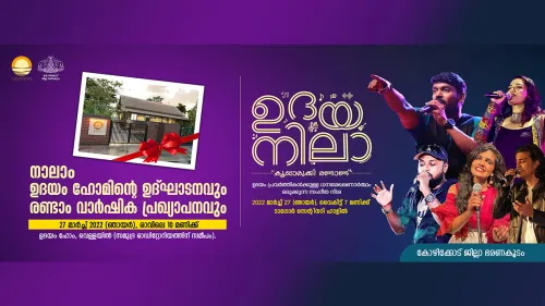 'ഉദയനില' സംഗീതനിശ ഒരുങ്ങി; നാലാം ഉദയം ഹോമിന്റെ ഉദ്ഘാടനവും രണ്ടാം വാർഷിക പ്രഖ്യാപനവും ആഘോഷമാക്കാൻ