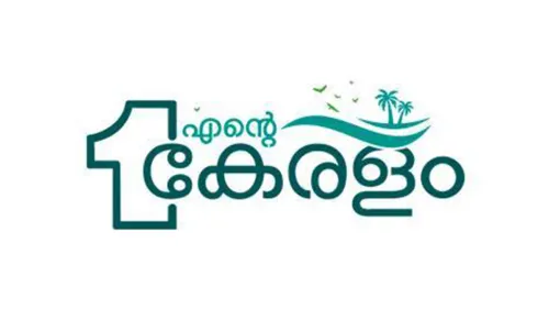 എൽഡിഎഫ് സർക്കാരിന്റെ രണ്ടാം വാർഷികാഘോഷങ്ങളുടെ ഭാഗമായി ‘എന്റെ കേരളം’ എക്‌സ്‌പോ സംഘടിപ്പിക്കും