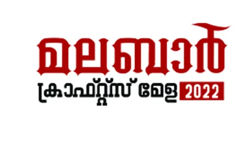 മലബാർ ക്രാഫ്റ്റ്‌സ് മേള 2022: പതാക ഉയർത്തി