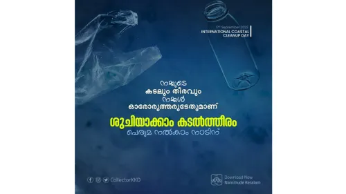 സെപ്റ്റംബർ 17 - ഇന്റർനാഷണൽ കോസ്റ്റൽ ക്ലീനപ്പ് ഡേ