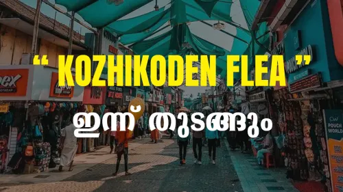 സ്ത്രീ ശാക്തീകരണം ലക്ഷ്യമിട്ട് ‘കോഴിക്കോടൻ ഫ്ലീ’  ഇന്ന് തുടങ്ങും
