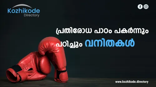 സ്ത്രീകൾക്ക് കരുത്തേകാൻ പ്രതിരോധ ക്ലാസ്