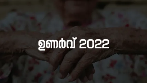 വയോജനങ്ങൾക്കായി സിറ്റി പോലീസിന്റെ 'ഉണർവ്' 
