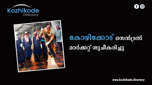 തൊഴിലാളികളും വ്യാപാരികളും ഒരുമിച്ചു; സെൻട്രൽമാർക്കറ്റ് ശുചീകരിച്ചു